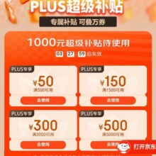 618必领超级补贴、4日0点、促销活动：京东 618 PLUS超级补贴 领新一轮1000元超级补贴优惠券按需领取