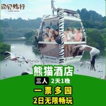 美团【送儿童正餐+饮品】2天1晚熊猫酒店+3人一票多园原价4898元，现价1428元