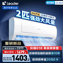 Leader 海尔智家 京东严选 2匹大挂机 新一级能效变频空调 巨凉快KFR-48GW/19MJD81TU1券后1403.2元