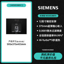 西门子 SIEMENS 水玲珑系列 晶御智能 WS5053BB1C 嵌入式反渗透 净饮机6552元