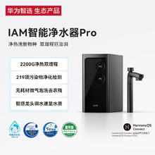 国家补贴、PLUS会员：华为智选 IAM智能净水器 Pro家用2200G加热厨下净热洗一体机 0阻垢剂反渗透直饮机3289.92元