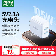 绿联 充电头2.1A多口快充USB插座头双口5v2a/1a充电器适用iPhone16/15/14/13华为小米安卓手机手表平板券后17.9元