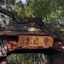 美团 灵隐寺+灵隐飞来峰+18籽+福袋+人工讲解【含门票】原价181元，现价87.8元