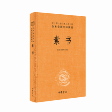 素书 三全本精装无删减中华书局中华经典名著全本全注全译19.2元 (券后省0.9,月销5000+)