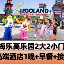 美团 【高档酒店1晚】上海乐高乐园2大2小门票+早餐+接送原价2271元，现价1358元