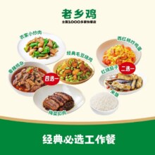 美团到店  老乡鸡 【DP-经典吃鸡】经典必选工作餐 全国144城1379家门店可用原价27元 现价22.5元