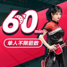 【明星训练场】单人一小时不限箭数纯玩原价158，现价118，美团月卡仅113