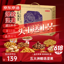 买一送一：京东京造 臻礼满堂坚果礼盒2.542kg 零食礼包开心果夏威夷果137.61元（合68.81元/件）