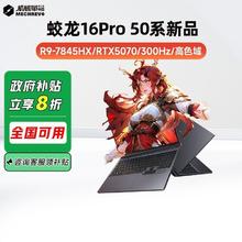 机械革命 蛟龙16Pro 2025 R9-7845HX RTX5070独显 16英寸笔记本电脑电竞游戏本店5823.2元