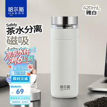 哈尔斯 茶水分离杯316L不锈钢磁弹泡茶杯磁吸力双层防烫车载便携 白色420ml-316内胆券后25.2元