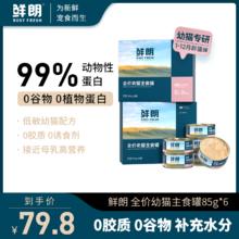 鲜朗 幼猫主食罐慕斯奶糕猫罐头离乳期零食营养无谷全价湿粮补水券后79.8元