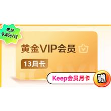 爱奇艺 黄金年卡13个月+Keep会员月卡券后123元