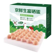限移动端、京东百亿补贴：京鲜生 富硒鲜鸡蛋30枚 1.5kg 源头直发15.7元