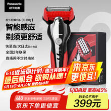 松下 Panasonic ST3Q系列 ES-ST3Q-R405 电动剃须刀 红色券后272.53元