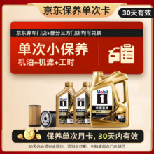 618预售：美孚（Mobil）京东养车 金美孚1号保养单次卡0W-40 SP级 6L 30天可用499元