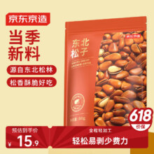 史低！京东京造 东北红松80g 东北特产量贩手剥红松 孕妇坚果炒货 已售50万+11.82元/件（需买5件）