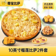 美团 尊宝比萨10英寸 榴莲比萨 2件套MT|多店可用】原价113元，现价39.9元