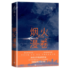 烟火漫卷 迟子建 茅盾文学奖获奖作品额尔古纳河右岸作者迟子建长篇力作 2020年度中国好书获奖作品 人民文学出版社 小说 京东超级61832.4元