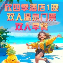 美团  周末不加价【四季贵州欣四季·1晚】双人室内温泉+早餐293元