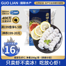 国联 翡翠生虾仁 31-40只 200g7.43元