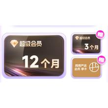 迅雷 超级会员15个月+网易严选季卡券后159元