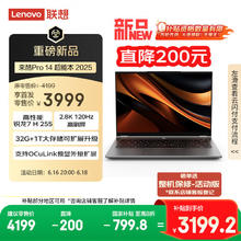 联想 Lenovo 来酷Pro14 2025 轻薄笔记本电脑 标压锐龙7 H255 32G+1T可扩展 2.8K 120Hz 来酷Pro14-超能外接券后3159.2元
