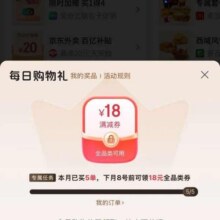 羊毛福利：京东 PLUS 每日购物礼 每日可领随机优惠券 达标可领18元全品类满减优惠券达标可领18元全品类满减优惠券