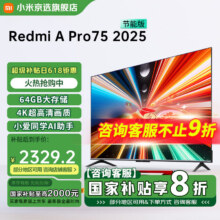 小米电视75英寸144Hz高刷 3+64GB大储存 Redmi A Pro75  2025节能版智能语音平板电视机 75英寸 Redmi APro 75 20252335.2元（需领券）