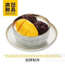 满记甜品 【吃冰节】TOP1芒果白雪黑糯米甜甜1碗兑换券24.9元（需领券）