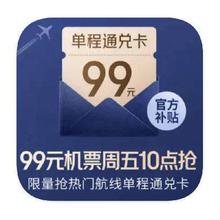 促销活动：京东旅行 每周五10点抢 99元单程机票通兑卡99元单程机票通兑卡
