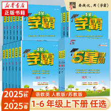 《小学学霸》 （2025秋版、年级/科目/版本任选）券后10.27元
