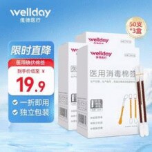 送创可贴20片！Wellday 维德医疗 碘伏一次性棉签 50支*3盒￥13.91 7.0折