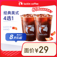 瑞幸咖啡 经典美式4选1 大杯 15天有效 限自提 luckin coffee8.9元（需领券）