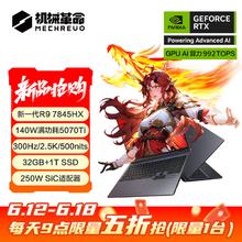 机械革命 蛟龙16Pro 2025电竞游戏笔记本电脑（R9-7845HX 32G 1T RTX5070Ti 300Hz 2.5K）5499元