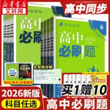 高中必刷题 2025秋季新版 9科目/多版本可选￥11.90 0.7折