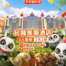 美团 长隆 送儿童餐 双人2日3园+熊猫酒店1晚原价5769元 西安加1198元