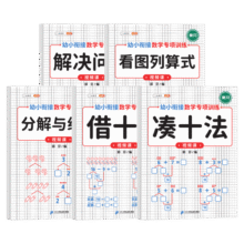 斗半匠 幼小衔接数学专项训练 数学借十法 凑十法 看图列算式 学前班数学练习册一日一练10以内加减法（5册）19.8元 (月销2000+)