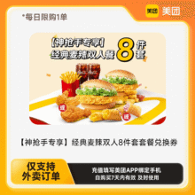 【美团外卖】麦当劳麦乐送经典麦辣双人8件套套餐39.9元