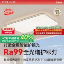 Yeelight 易来 灵犀3.0 Ra99 全光谱智能护眼吸顶灯 S5 三室一厅新低1154.46元包邮（另有多种套餐）
