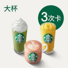 星巴克 【越喝越划算】星巴克星冰乐茶拿铁3次卡（14种任选/可分次）74.7元3次券