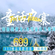 美团 畅游九寨 单人-成都九寨沟黄龙3天2晚精品跟团游2人现价674元   原价1410元
