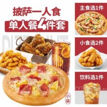 美团外卖 必胜客 披萨一人食4件套兑换券·1张 多店可用原价68元现价29.9元