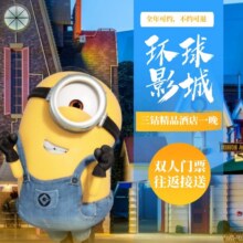 环球影城套餐秒杀丨1日门票+舒适酒店一晚+往返班车938元