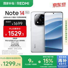 红米 Note 14 Pro+ 5G手机 12GB+256GB 镜瓷白1213.13元