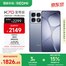 红米 K70 至尊版 5G手机 24GB+1TB 冰璃蓝券后1774.39元