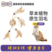 宜特 EETOYS 羽毛麻绳环猫玩具逗猫棒剑麻磨牙木天蓼猫薄荷球宠物玩具9.9元