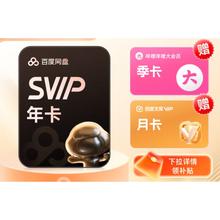 百度网盘 SVIP会员年卡+B站季卡+百度文库月卡券后178元