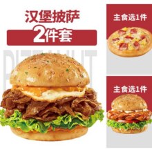 美团外卖 必胜客 经典汉堡披萨2件套兑换券 多店可用折后惊喜价仅需24.9元（需领券）原价49.8元