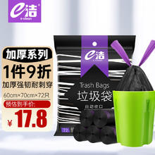 e洁 抽绳垃圾袋 72只 1.3丝 黑色 60*70cm6.93元