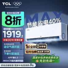 TCL 小蓝翼真省电Max空调挂机 KFR-35GW/RQ2Ea+B1 超一级能效 省电40% 壁挂式空调 1.5匹1273.52元